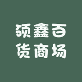 硕鑫百货商场