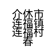 介休市连福镇连福村春萍服装店的小店个体店