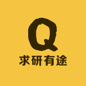 求研有途