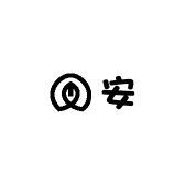 安升百货精选