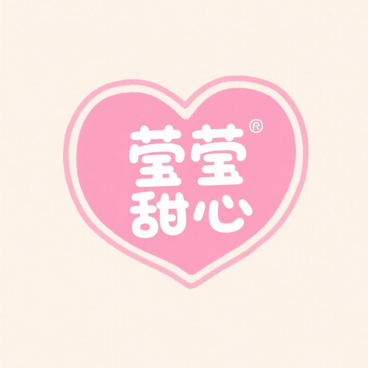 莹莹的甜心铺QE4