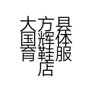大方县国辉体育鞋服店的小店