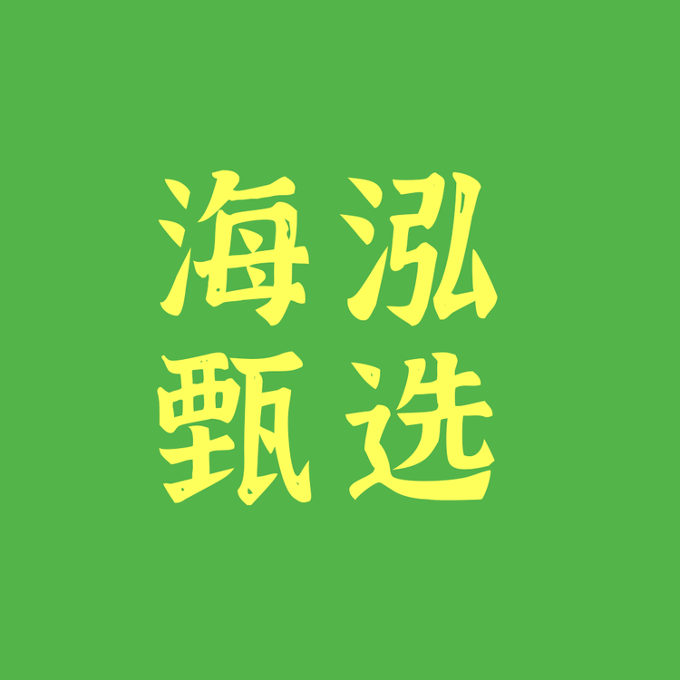 海泓甄选