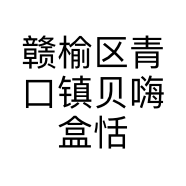 赣榆区青口镇贝嗨盒恬服饰店的小店个体店