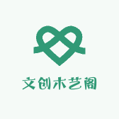 文创木艺阁
