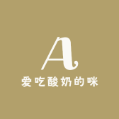 爱吃酸奶的咪