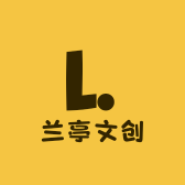 兰亭文创