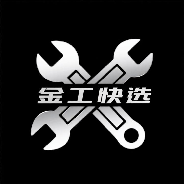 臻华金工快选