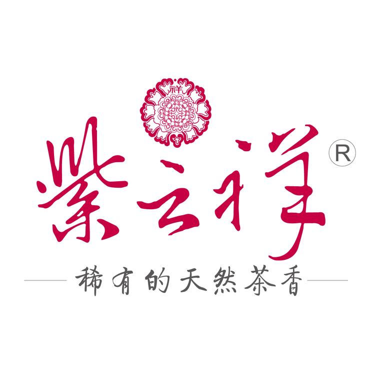 紫云祥古树茶