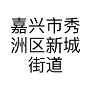 嘉兴市秀洲区新城街道朱莉丁服装店的小店