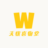 无忧喜物堂
