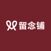 留念铺