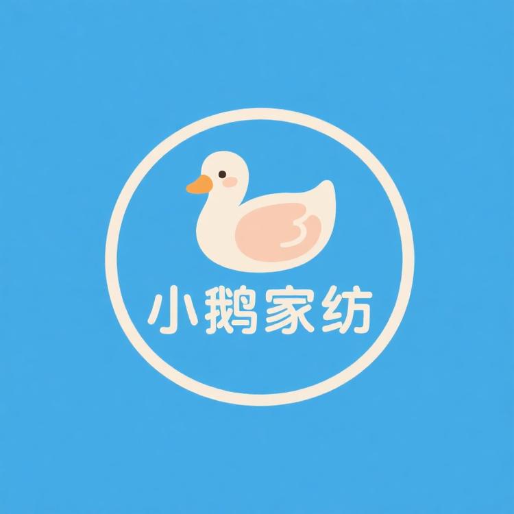 小鹅家纺