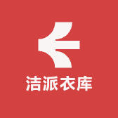 洁派衣库