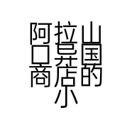 阿拉山口异国商店的小店