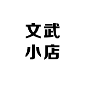 问武小店