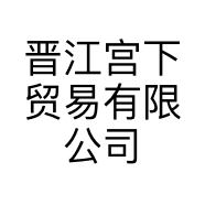 晋江宫下贸易有限公司的小店