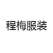 程梅服饰
