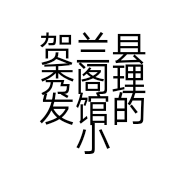 贺兰县秀阁理发馆的小店个体店