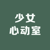 少女心动室