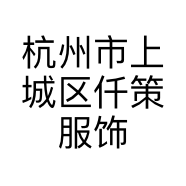 杭州市上城区仟策服饰商行的小店个体店