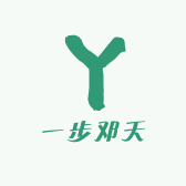 一步邓天