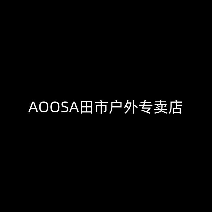 AOOSA田市户外专卖店