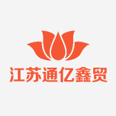 江苏通亿鑫贸易有限公司