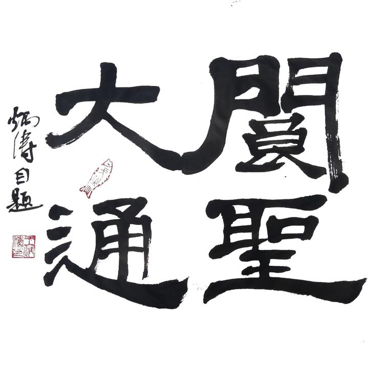 阆圣文创馆