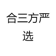 合三方严选