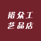 裕众工艺品店