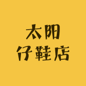太阳仔鞋店