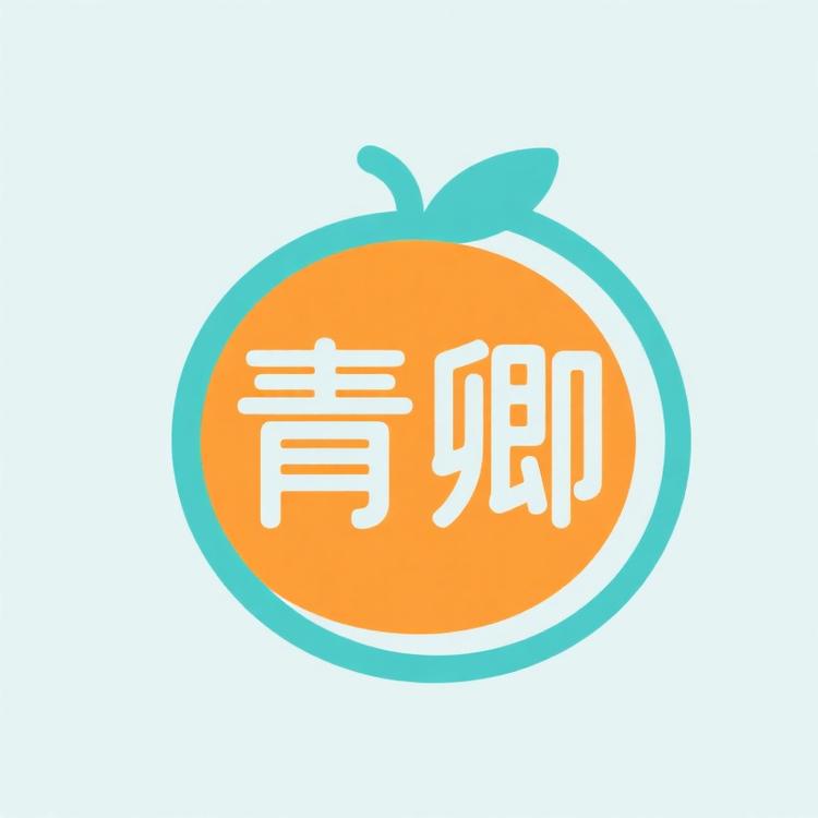 青卿与橙子