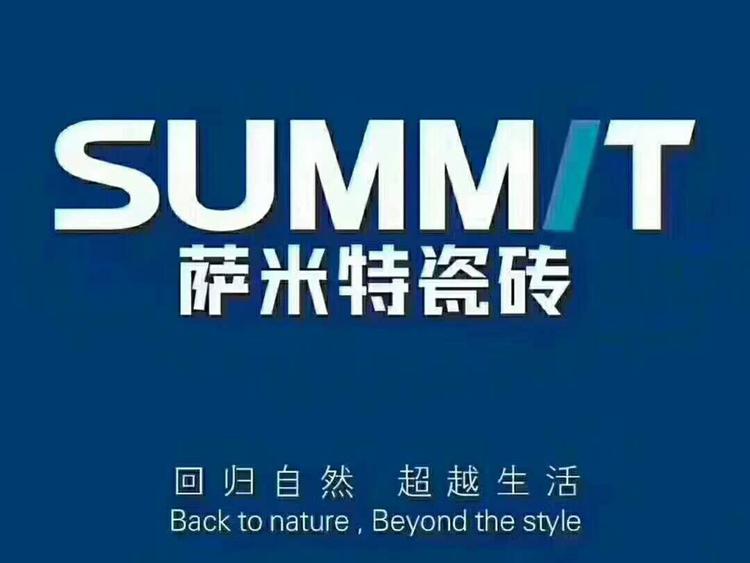 萨米特瓷砖