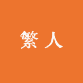 繁人