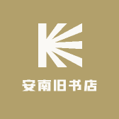 安南旧书店