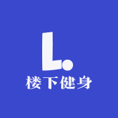 楼下健身