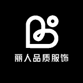 丽人品质服饰