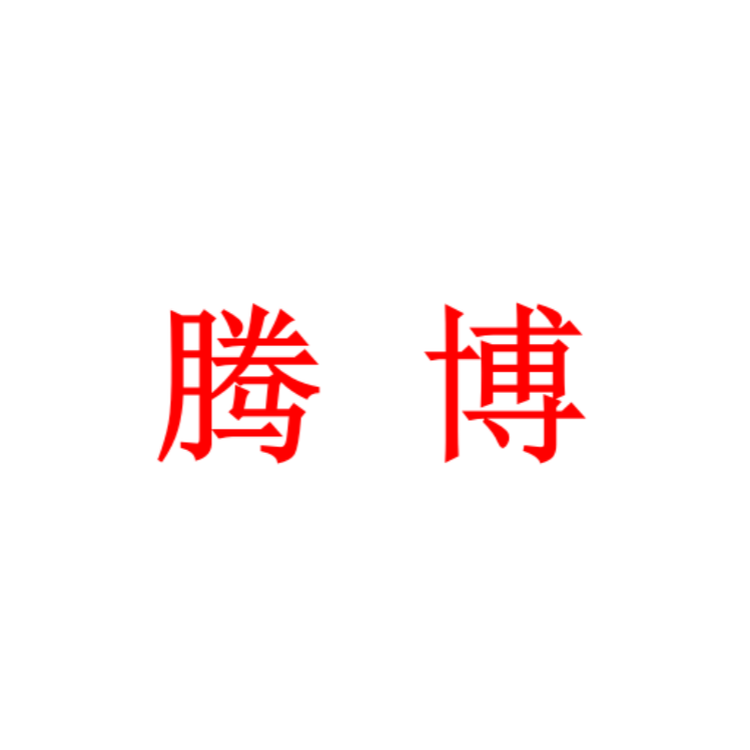 堡燊茸腾博滋补专卖店