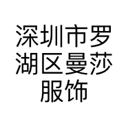 深圳市罗湖区曼莎服饰店的小店个体店