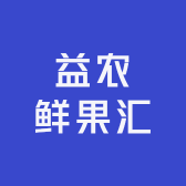 益农鲜果汇