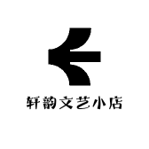 轩韵文艺小店