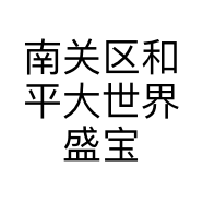 南关区和平大世界盛宝斋文具店的小店