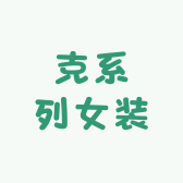克系列女装