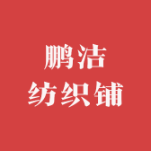 鹏洁纺织铺