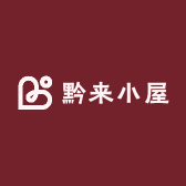 黔来小屋
