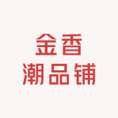 金香潮品铺