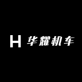 华耀机车