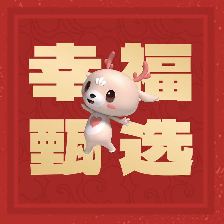 豫小福好货甄选