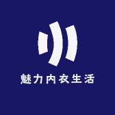 魅力内衣生活坊